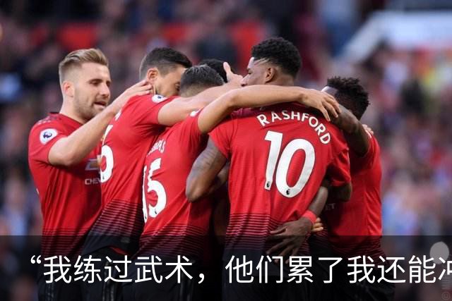 “我练过武术，他们累了我还能冲”孟新艺的话，揭了中国足球短板