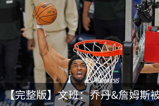 【完整版】文班：乔丹&詹姆斯被淘汰时不会感到满足 我也绝不甘心