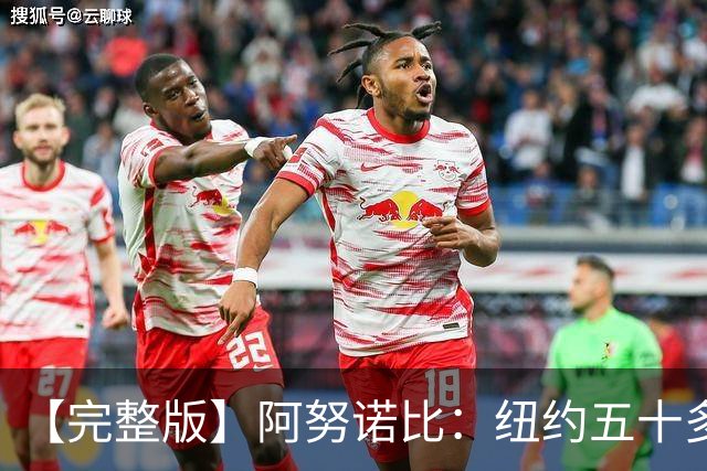 【完整版】阿努诺比：纽约五十多年没拿冠军了 但我们做到了