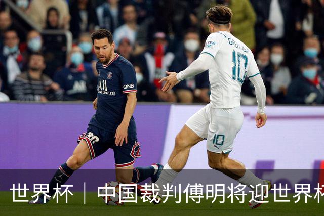 世界杯｜中国裁判傅明将迎世界杯首秀