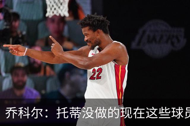 乔科尔：托蒂没做的现在这些球员做到了 穆帅很杰出