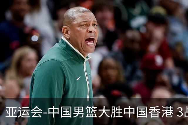 亚运会-中国男篮大胜中国香港 3战全胜晋级8强