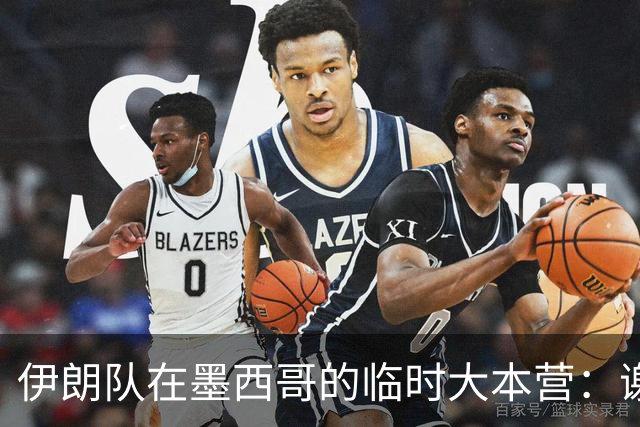 伊朗队在墨西哥的临时大本营：谢绝访客、绝对保密，蒙面安保人员持机关枪巡逻