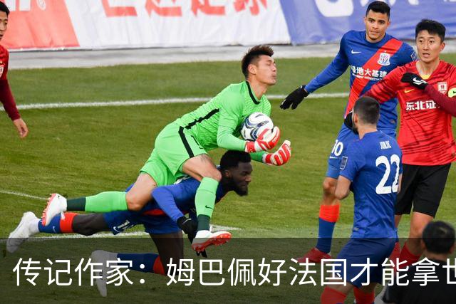 传记作家：姆巴佩好法国才能拿世界杯，坚信他至少会拿到一个金球