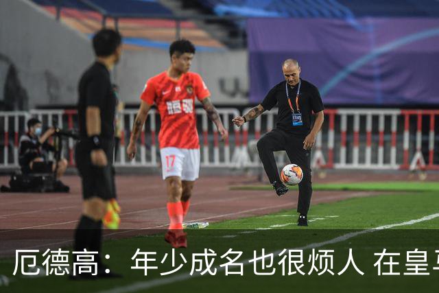 厄德高：年少成名也很烦人 在皇马目睹BBC很梦幻