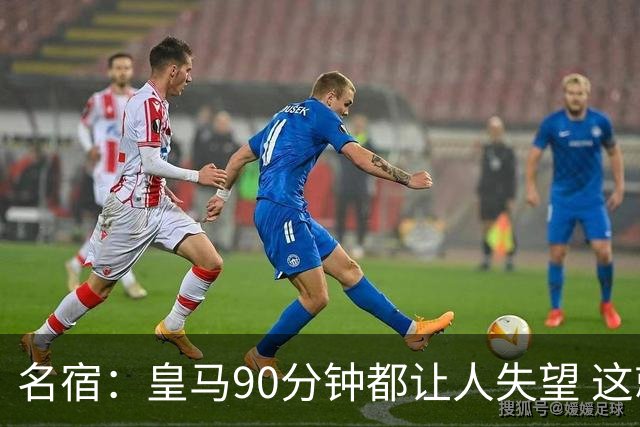 名宿：皇马90分钟都让人失望 这就是一支二流球队