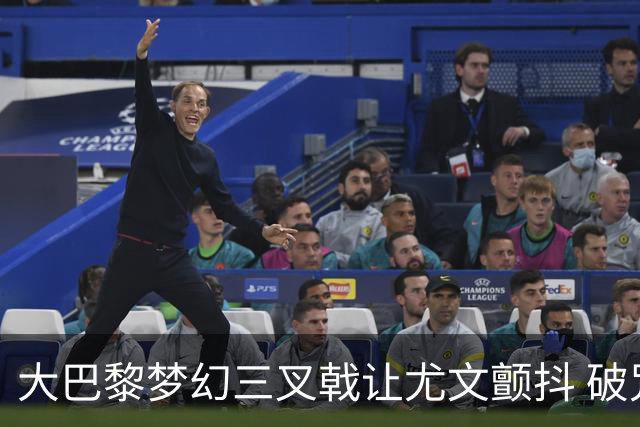 大巴黎梦幻三叉戟让尤文颤抖 破咒良机到来？