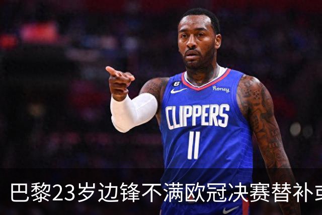 巴黎23岁边锋不满欧冠决赛替补或离队 阿森纳有意引进