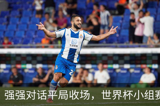 强强对话平局收场，世界杯小组赛巴西队1比1战平摩洛哥