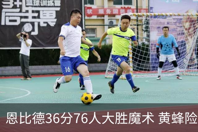 恩比德36分76人大胜魔术 黄蜂险胜马刺止6连败