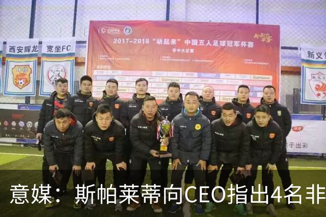 意媒：斯帕莱蒂向CEO指出4名非卖品，尤文为DV9开千万续约签字费