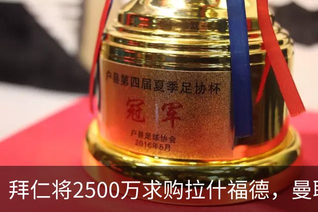 拜仁将2500万求购拉什福德，曼联愿接受！拉师傅同意三条件可加盟