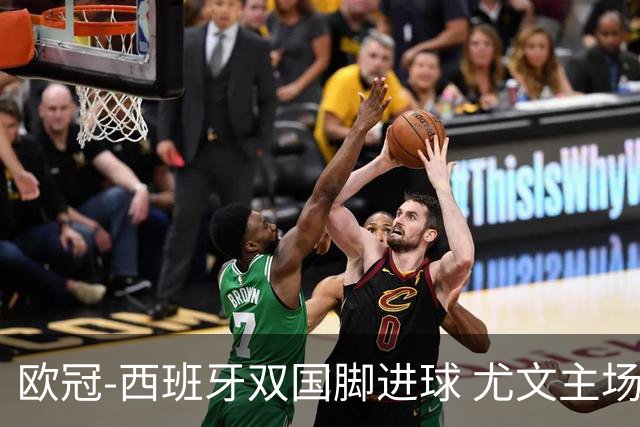 欧冠-西班牙双国脚进球 尤文主场0-3不敌黄潜出局