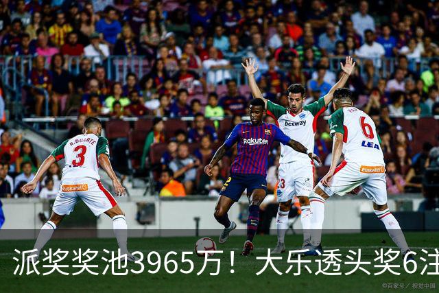 派奖奖池3965万！大乐透头奖6注759万无追加