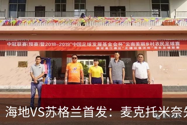 海地VS苏格兰首发：麦克托米奈先发 罗伯逊麦金出战