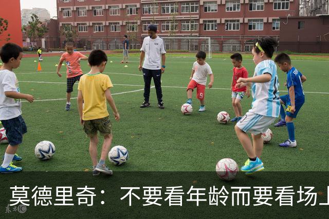 莫德里奇：不要看年龄而要看场上表现 我还没老