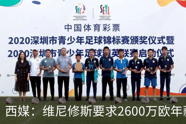 西媒：维尼修斯要求2600万欧年薪否则不续约，皇马考虑今夏出售