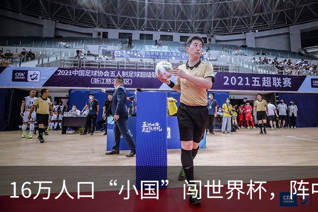 16万人口“小国”闯世界杯，阵中还有一位华裔球星
