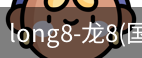 龙8国际官网