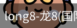 龙8国际官网